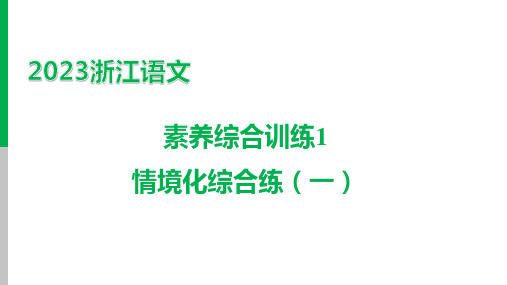 2023浙江中考语文一轮复习：  素养综合训练1 情境化综合练(一) 课件