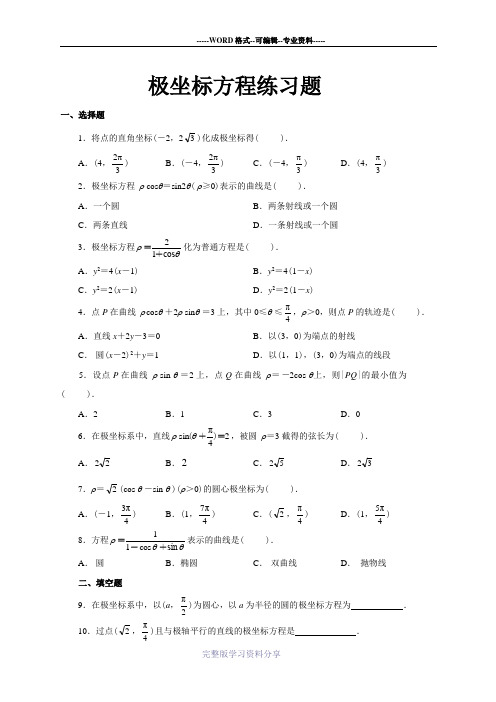 极坐标方程练习题