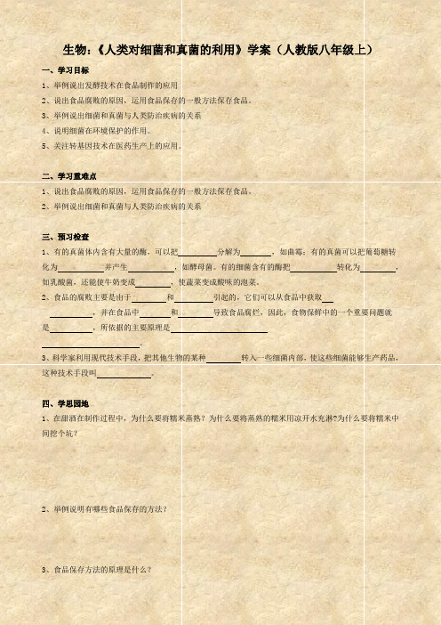生物：《人类对细菌和真菌的利用》学案(人教版八年级上)