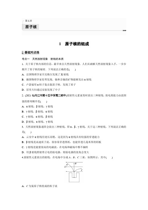 高中物理选修三 新教材 练透讲义第5章 1 原子核的组成