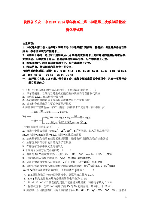 陕西省西安市长安区第一中学高三化学上学期第三次质量