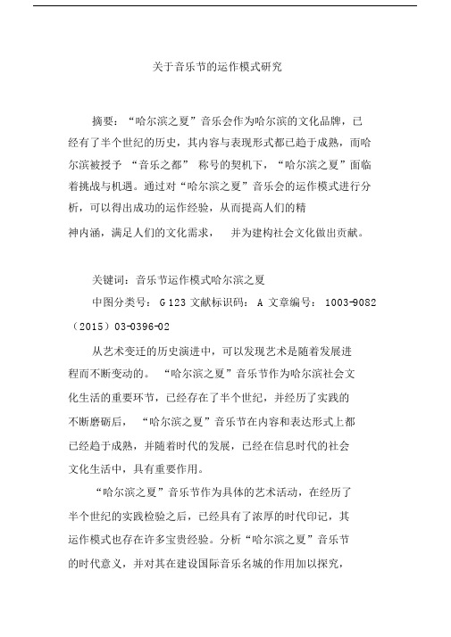 关于音乐节的运作模式研究.docx