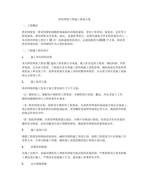 拱形网架工程施工策划方案