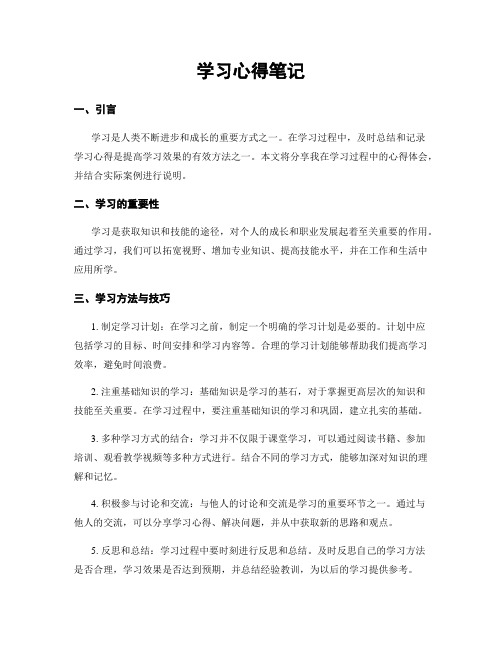 学习心得笔记