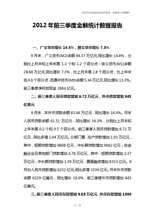 2012年前三季度金融统计数据报告