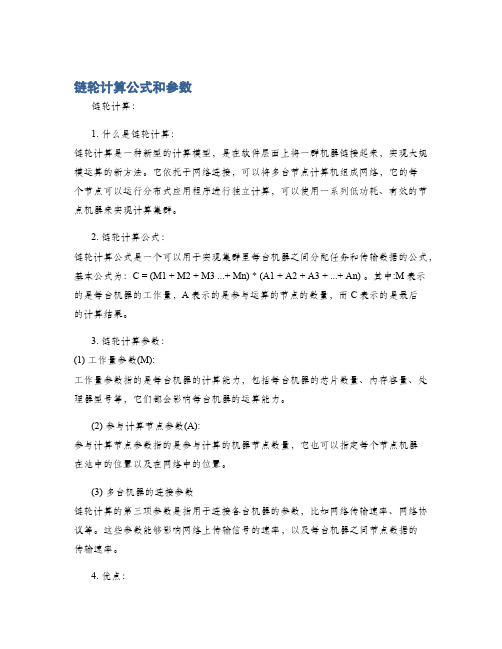 链轮计算公式和参数