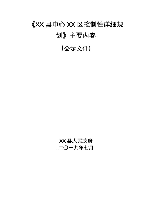 《XX县中心XX区控制性详细规划》主要内容(公示文件)【模板】