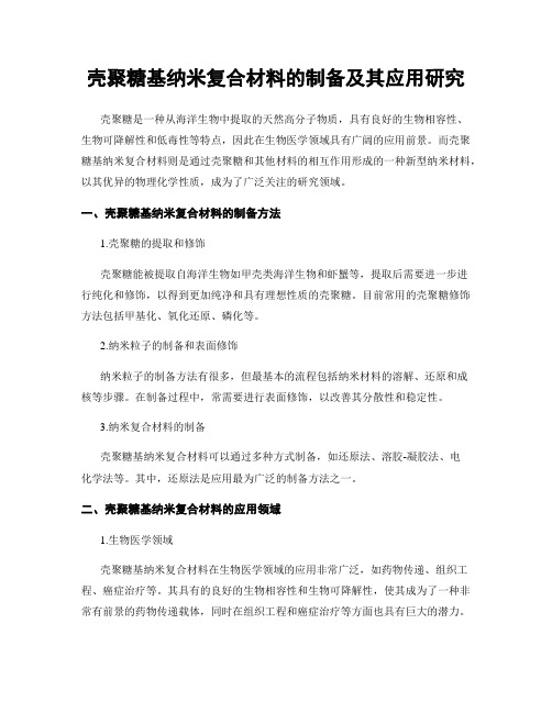 壳聚糖基纳米复合材料的制备及其应用研究