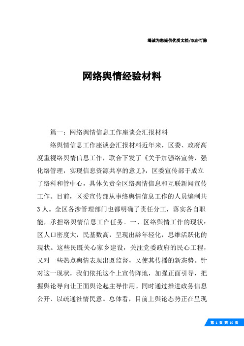 网络舆情经验材料