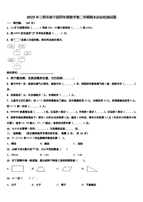 2023年三明市泰宁县四年级数学第二学期期末达标检测试题含解析