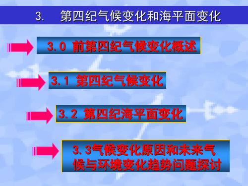 第3章  第四纪气候变化和海平面变化