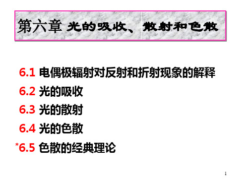 光学教程(姚启钧)  第6章 光的吸收散射和色散