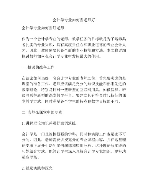 会计学专业如何当老师好