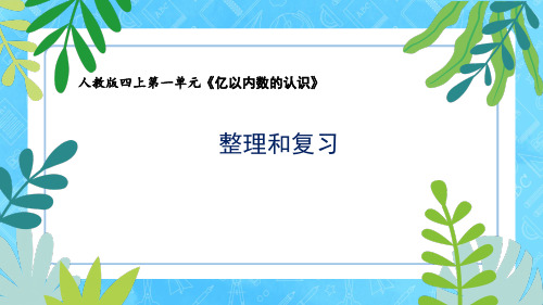 新人教版四上数学第一单元亿以内数的认识《整理和复习》教学课件