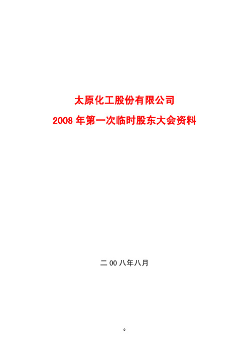 2008年第一次临时股东大会资料