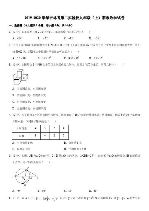 2019-2020学年吉林省第二实验校九年级(上)期末数学试卷解析版