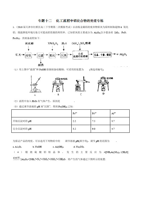 专题12 化工流程中铝化合物的处理(练习)-2019高考化学难点剖析(解析版)