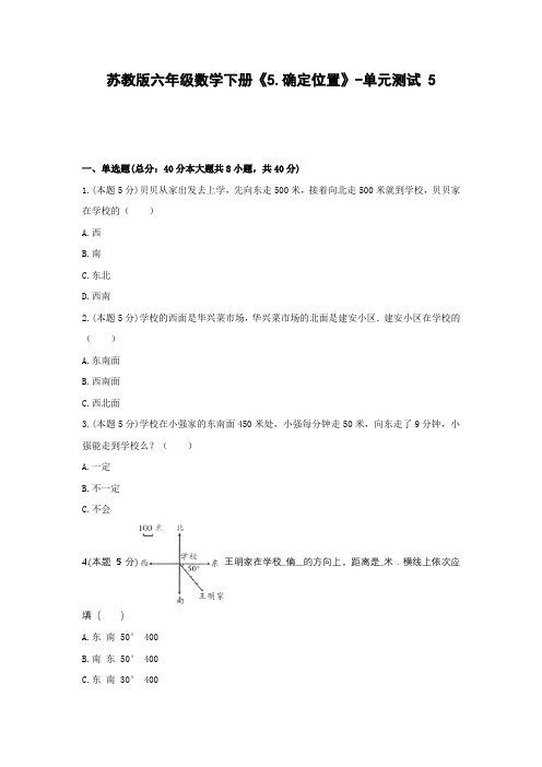 【2021最新精品试卷】苏教版六年级数学下册《5.确定位置》-单元测试 5