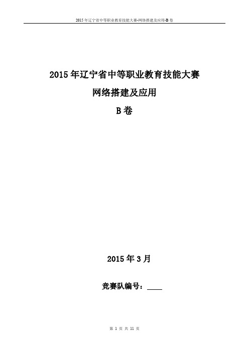 2015年辽宁省中等职业教育技能大赛第二批网络搭建及应用 B卷