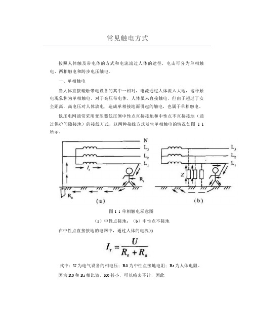 常见触电方式