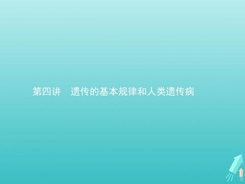 2020届高考生物一轮复习第四讲遗传的基本规律和人类遗传病课件