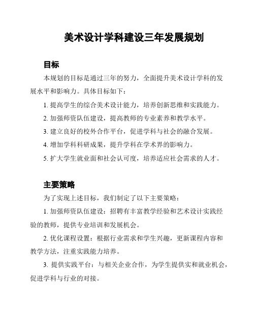 美术设计学科建设三年发展规划