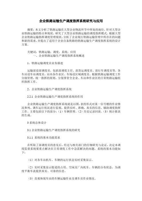 企业铁路运输生产调度指挥系统研究与应用