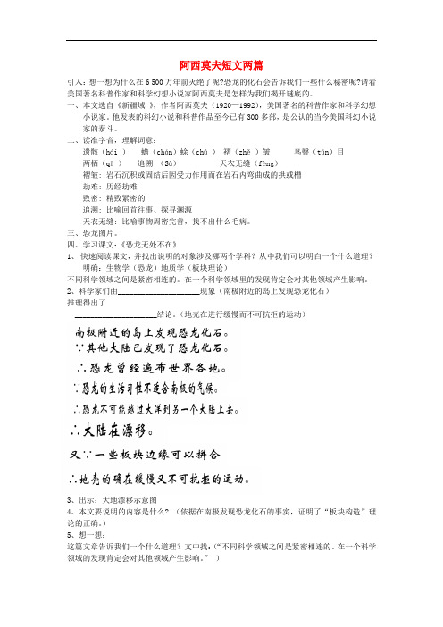 八年级语文上册 18《阿西莫夫短文两篇》教案 新人教版