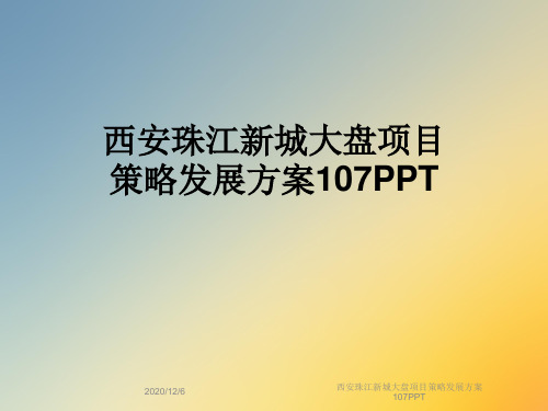 西安珠江新城大盘项目策略发展方案107PPT