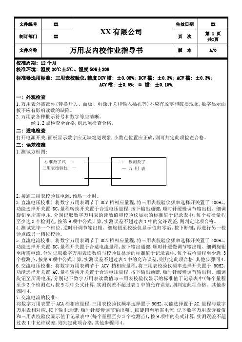 万用表内校作业指导书