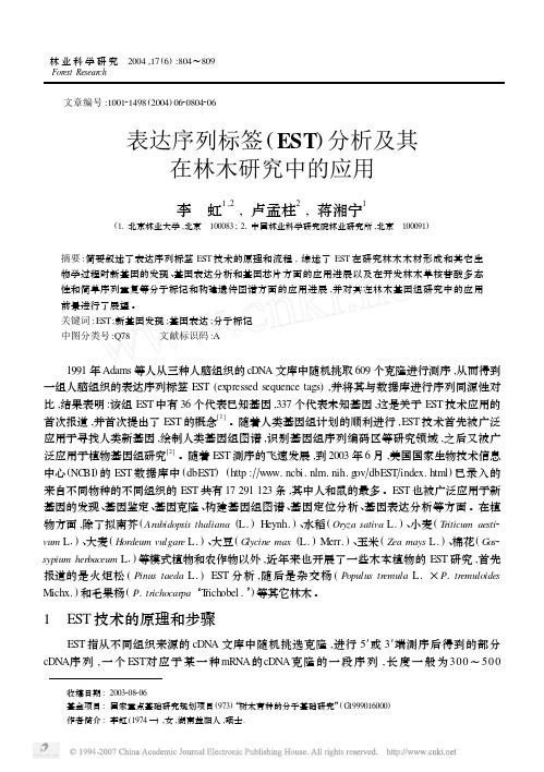 表达序列标签EST分析及其在林木研究中的应用