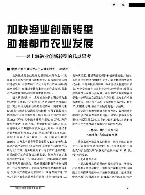 加快渔业创新转型助推都市农业发展——对上海渔业创新转型的几点思考