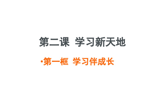 学习伴成长+课件----部编版道德与法治七年级上册