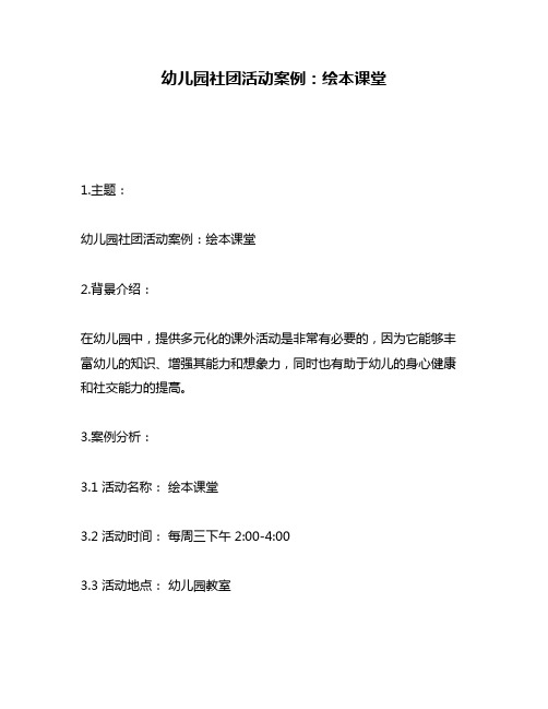 幼儿园社团活动案例:绘本课堂