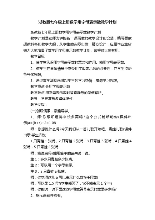 浙教版七年级上册数学用字母表示数教学计划