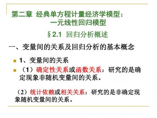 第二章经典单方程计量经济学模型：一元线性回归模型