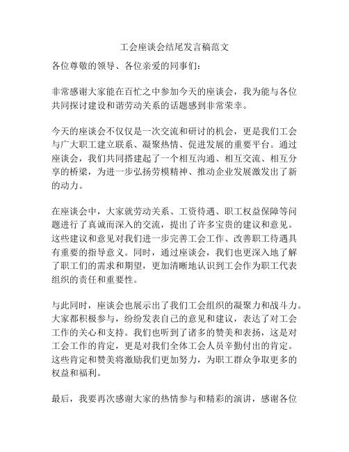 工会座谈会结尾发言稿范文