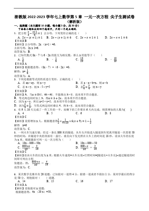 浙教版2022-2023学年七上数学第5章 一元一次方程 尖子生测试卷(解析版)