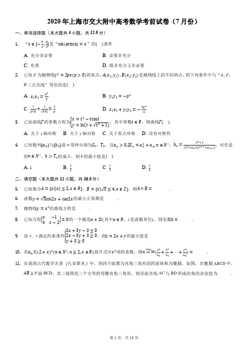 2020年上海市交大附中高考数学考前试卷(7月份)