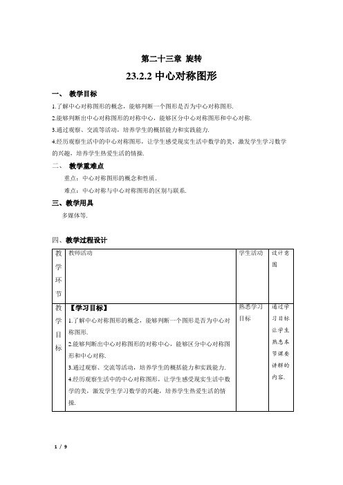 《中心对称图形》精品教学方案