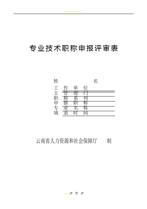 教师职称评审表(新表)