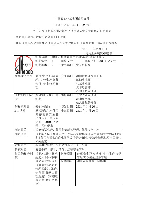 《中国石化液氨生产使用储运安全管理规定(2011)755》