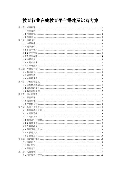 教育行业在线教育平台搭建及运营方案