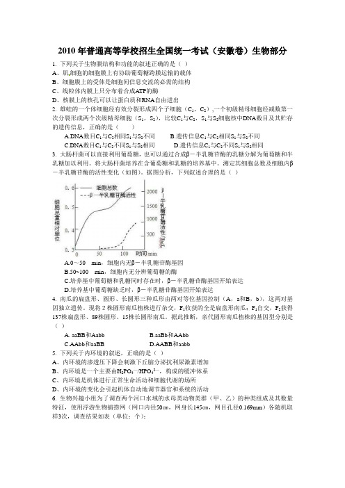 2010年安徽高考生物真题及答案