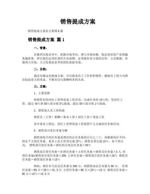 销售提成方案