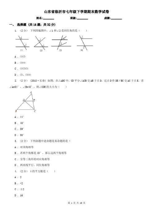 山东省临沂市七年级下学期期末数学试卷