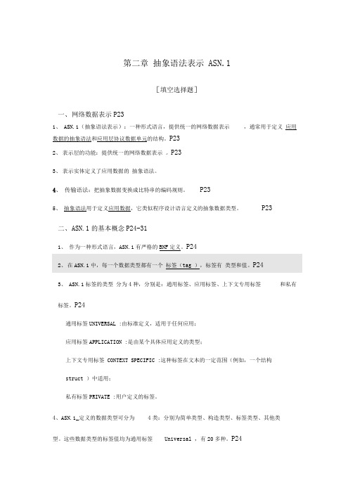 抽象语法表示ASN.1填空题