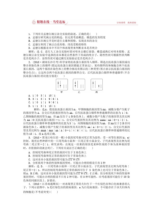 【优化设计】2019届高考生物二轮复习 专题四第2讲精题在线当堂达标 Word版含解析