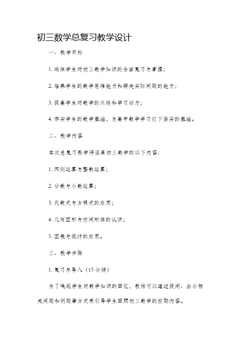 初三数学总复习教学设计