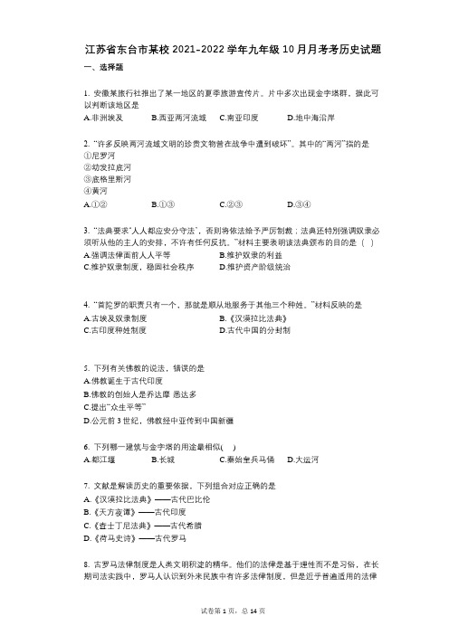 江苏省东台市某校2021-2022学年-有答案-九年级10月月考考历史试题